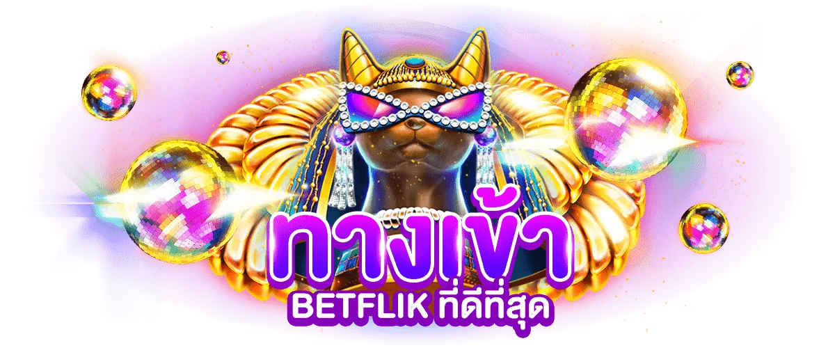 betflik28 เข้าสู่ระบบ