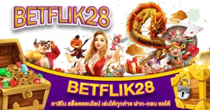 betflik28 เข้าสู่ระบบ